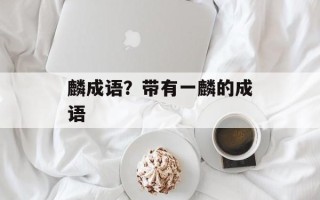 麟成语？带有一麟的成语