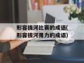 形容拔河比赛的成语(形容拔河用力的成语)