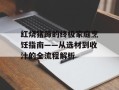 红烧猪蹄的终极家庭烹饪指南——从选材到收汁的全流程解析