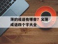 薄的成语有哪些？义薄成语四个字大全