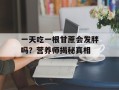 一天吃一根甘蔗会发胖吗？营养师揭秘真相