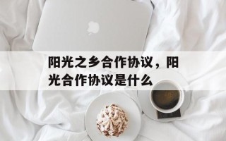 阳光之乡合作协议，阳光合作协议是什么