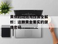 黄桃的功效与作用全解析：这颗黄金果实的健康密码