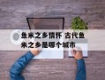 鱼米之乡情怀 古代鱼米之乡是哪个城市