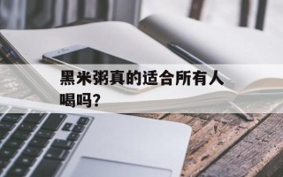 黑米粥真的适合所有人喝吗？