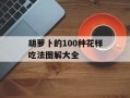 胡萝卜的100种花样吃法图解大全