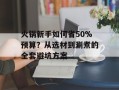 火锅新手如何省50%预算？从选材到涮煮的全套避坑方案