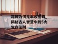 霜降为何是丰收密码_揭秘古人智慧中的5大生存法则