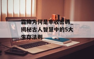 霜降为何是丰收密码_揭秘古人智慧中的5大生存法则