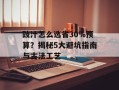 豉汁怎么选省30%预算？揭秘5大避坑指南与古法工艺