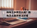 杨梅之乡牌怎么画？杨梅怎么画简单又好看