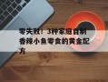 零失败！3种家庭自制香辣小鱼零食的黄金配方