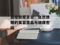 血橙胶原蛋白：自然馈赠的美容圣品与健康密码