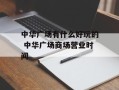 中华广场有什么好玩的 中华广场商场营业时间