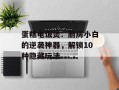 蛋糕电饭煲：厨房小白的逆袭神器，解锁10种隐藏玩法
