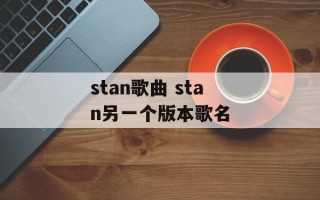 stan歌曲 stan另一个版本歌名