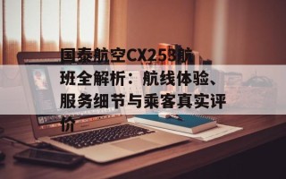 国泰航空CX253航班全解析：航线体验、服务细节与乘客真实评价