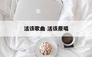 活该歌曲 活该原唱