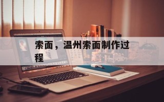 索面，温州索面制作过程