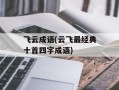 飞云成语(云飞最经典十首四字成语)