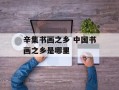 辛集书画之乡 中国书画之乡是哪里