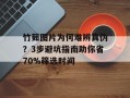 竹茹图片为何难辨真伪？3步避坑指南助你省70%筛选时间