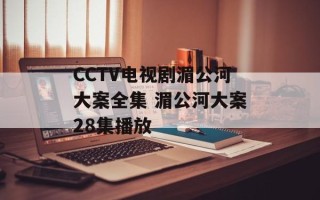 CCTV电视剧湄公河大案全集 湄公河大案28集播放