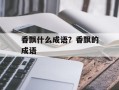 香飘什么成语？香飘的成语