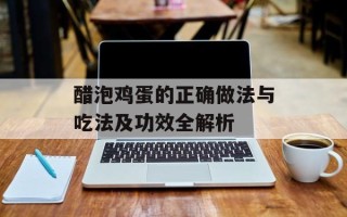 醋泡鸡蛋的正确做法与吃法及功效全解析