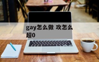 gay怎么做 攻怎么超0