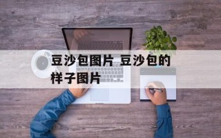 豆沙包图片 豆沙包的样子图片