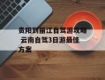 贵阳到丽江自驾游攻略 云南自驾3日游最佳方案