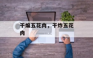 干煸五花肉，干炸五花肉