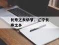 长寿之乡毕节，辽宁长寿之乡