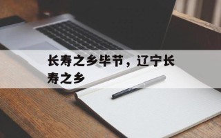 长寿之乡毕节，辽宁长寿之乡