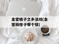 金堂橘子之乡活动(金堂摘橙子哪个镇)