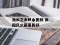渔米之乡风水视频 田园风水最近视频