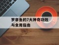 罗非鱼的7大神奇功效与食用指南