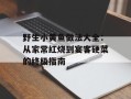 野生小黄鱼做法大全：从家常红烧到宴客硬菜的终极指南