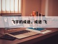 飞字的成语，成语 飞