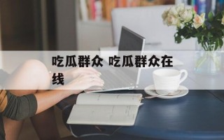 吃瓜群众 吃瓜群众在线