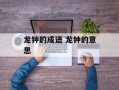 龙钟的成语 龙钟的意思