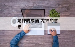 龙钟的成语 龙钟的意思