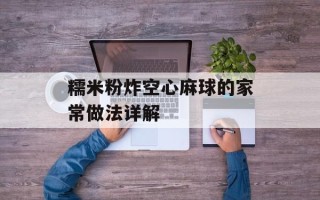 糯米粉炸空心麻球的家常做法详解