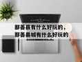 鄯善县有什么好玩的，鄯善县城有什么好玩的