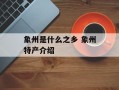 象州是什么之乡 象州特产介绍