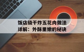 饭店级干炸五花肉做法详解：外酥里嫩的秘诀