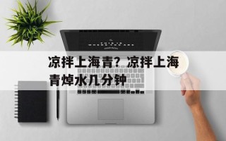 凉拌上海青？凉拌上海青焯水几分钟
