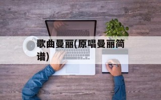 歌曲曼丽(原唱曼丽简谱)