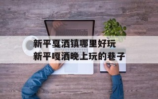 新平戛洒镇哪里好玩 新平嘎洒晚上玩的巷子